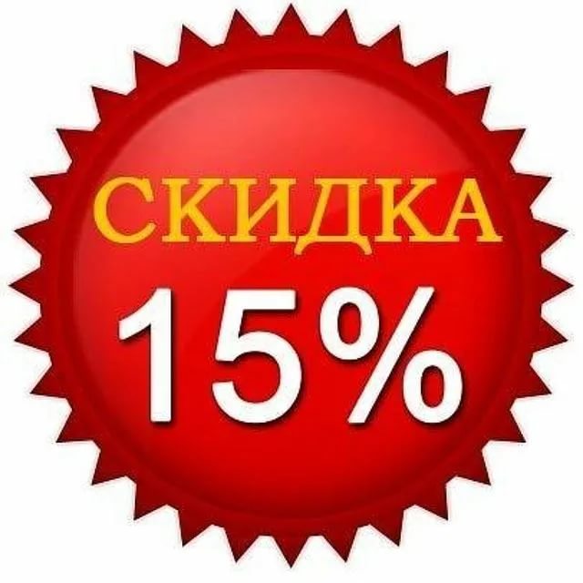 15 скидка на все фото